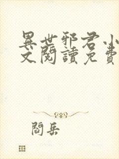 异世邪君小说全文阅读免费