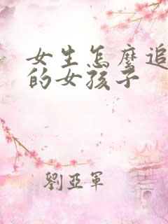 女生怎么追喜欢的女孩子