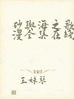 砂与海之歌动态漫全集在线免费观看