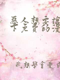 恶人想要抢救一下免费的漫画