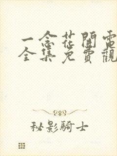 一念花开电视剧全集免费观看高清