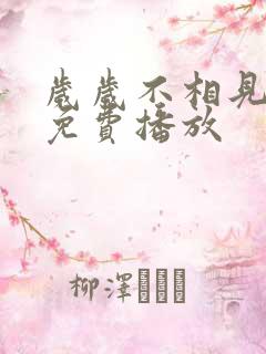 岁岁不相见短剧免费播放