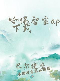 哈佛智家app 下载