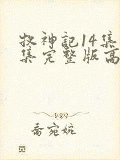 牧神记14集全集完整版高清