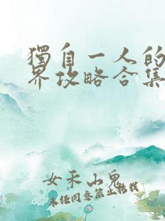 独自一人的异世界攻略合集