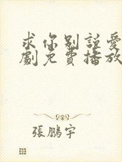 求你别说爱我短剧免费播放