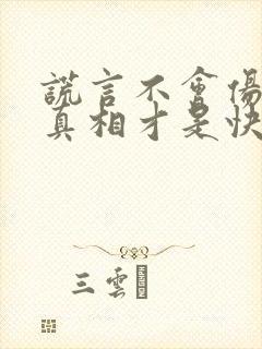 谎言不会伤人,真相才是快刀谁的台词