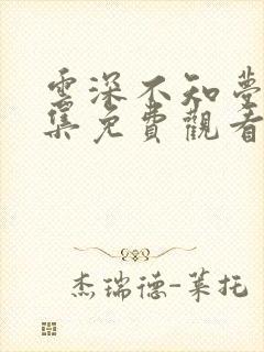 云深不知梦10集免费观看