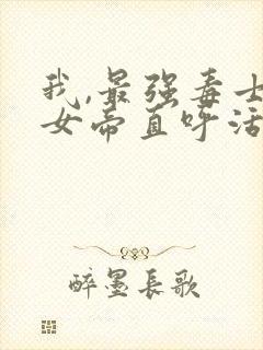 我,最强毒士,女帝直呼活阎王高阳