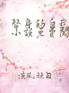 替身的自我修养小说免费阅读