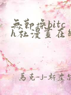 无节操bitch社漫画在线看