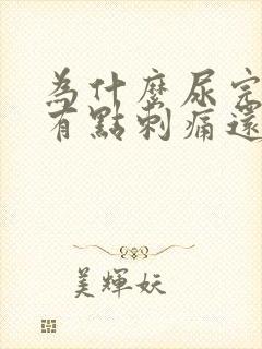 为什么尿完尿后有点刺痛还有血