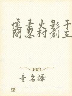 像素火影千手柱间忍村创立