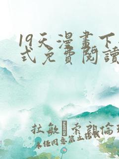 19天漫画下拉式免费阅读