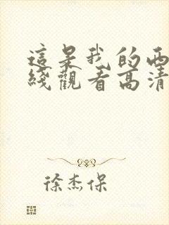 这是我的西游在线观看高清综艺免费