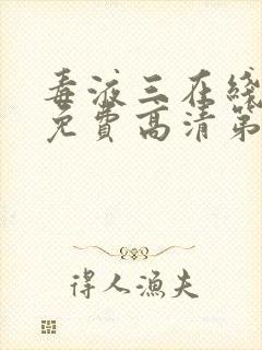 毒液三在线观看免费高清第二季