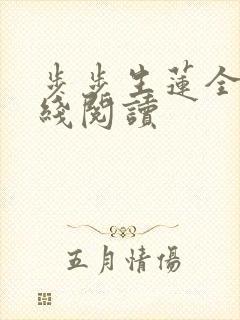 步步生莲全文在线阅读