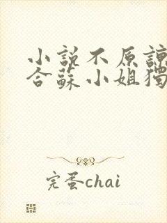 小说不原谅不复合苏小姐独美全文