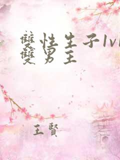 双性生子1v1双男主