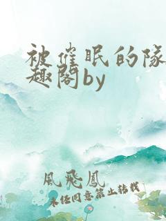 被催眠的队长笔趣阁by