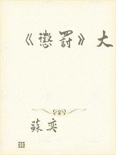 《惩罚》大结局