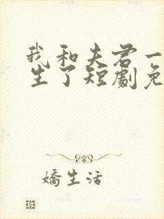 我和夫君一起重生了短剧免费观看