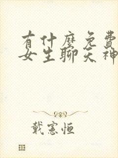 有什么免费回复女生聊天神器