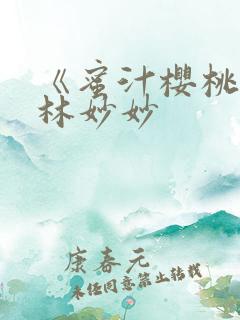 《蜜汁樱桃》 林妙妙