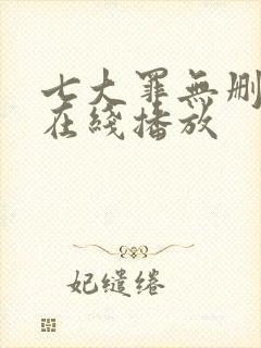 七大罪无删减版在线播放