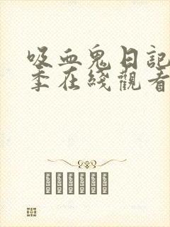 吸血鬼日记第五季在线观看完整版