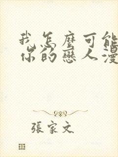 我怎么可能变成你的恋人漫画