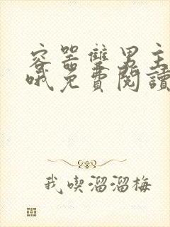 容器双男主漫画哦免费阅读