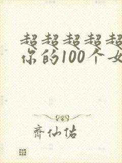 超超超超超喜欢你的100个女朋友第一季
