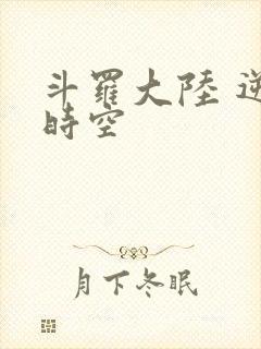 斗罗大陆 逆转时空