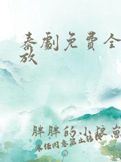 泰剧免费全集播放