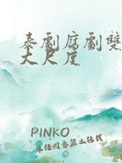 泰剧腐剧双男主大尺度