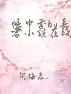帐中香by长生君小说在线阅读