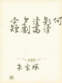 今夕清影何处寻短剧高清
