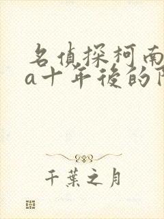 名侦探柯南ova十年后的陌生人