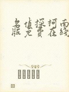 名侦探柯南国语版免费在线观看全集