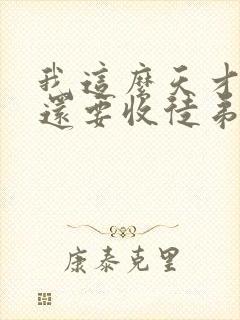 我这么天才为何还要收徒弟在线阅读全文