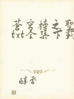 苍穹榜之圣灵纪txt全集下载