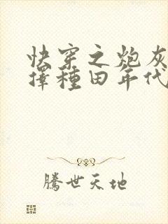 快穿之炮灰她选择种田年代文