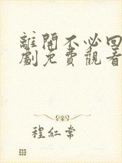 离开不必回头短剧免费观看全集高清