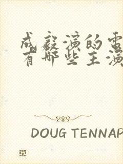 成毅演的电视剧有哪些主演