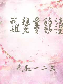 我亲爱的法医小姐免费动漫