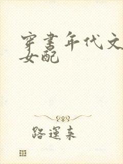 穿书年代文军婚女配