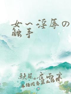 女～淫辱の3d触手