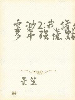 云渺2:我修仙多年强亿点怎么了在线观看