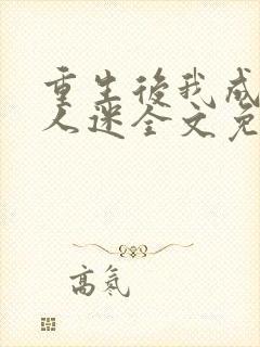 重生后我成了万人迷全文免费阅读